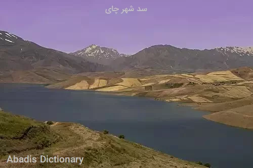 سد شهر چای